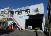 新山下事務所・倉庫