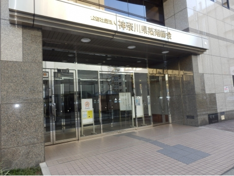 神奈川県総合薬事保険センタービル